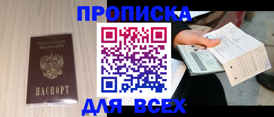 прописка 2025 в Мирном